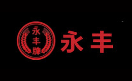 永丰牌包装盒生产厂家_企业_公司