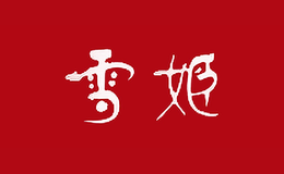 雪姬包装盒生产厂家_企业_公司