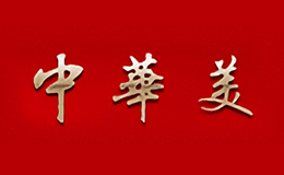中华美包装盒生产厂家_企业_公司