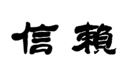 信赖包装盒生产厂家_企业_公司
