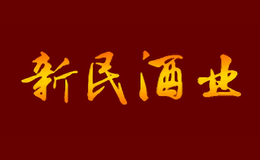 新民酒业包装盒生产厂家_企业_公司