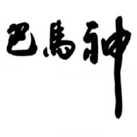  广西巴马神酒业有限责任公司 